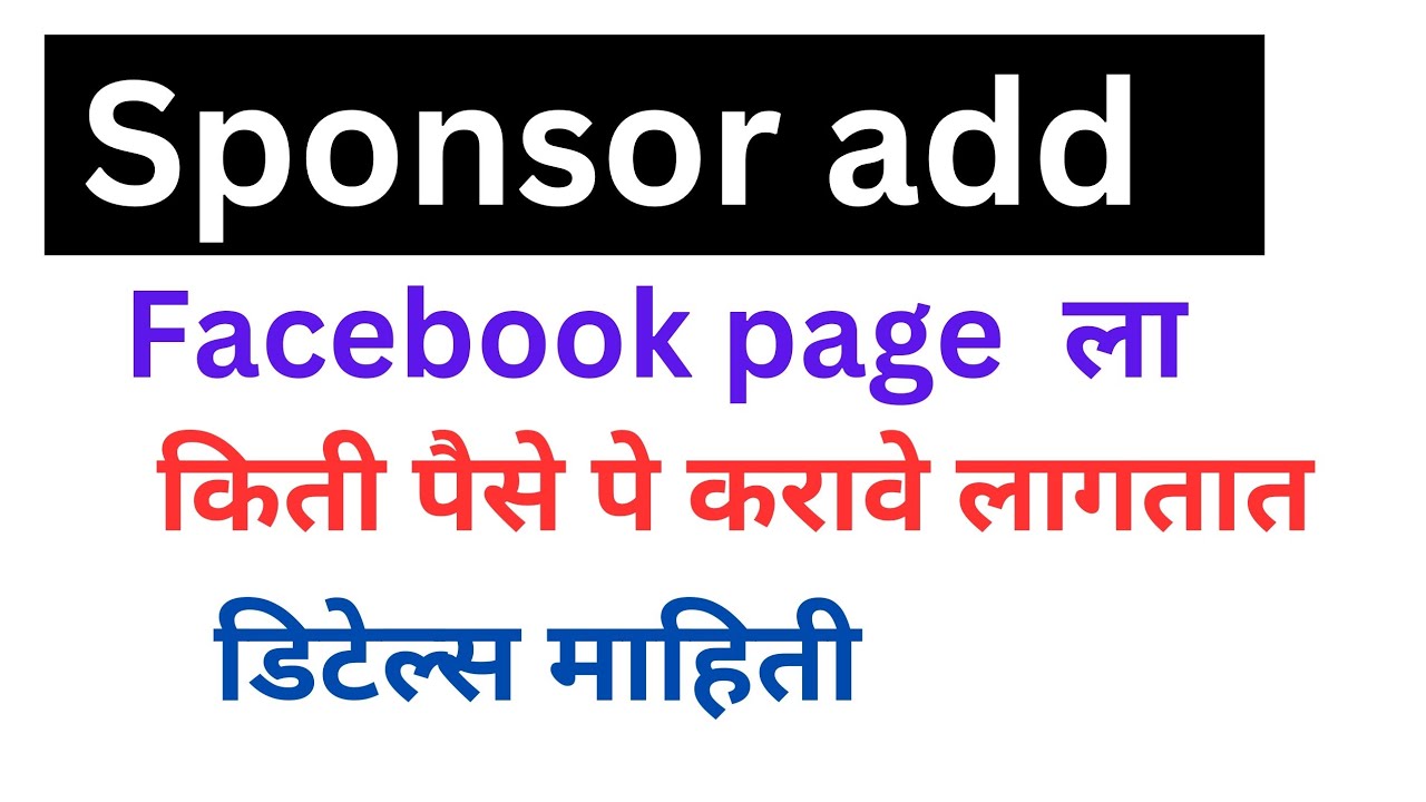 Sponsor add Facebook page ला किती पैसे पे करावे लागतात ऑनलाइन डिजिटल ...