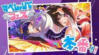 【スト6】初恋のお姉さんと舞さんとスト6のイベント出る!#すぺしゃりてフェス【ラプラス・ダークネス/ホロライブ/STREET FIGHTER 6 】