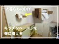 【DIY】キッチンペーパーホルダーをDIY