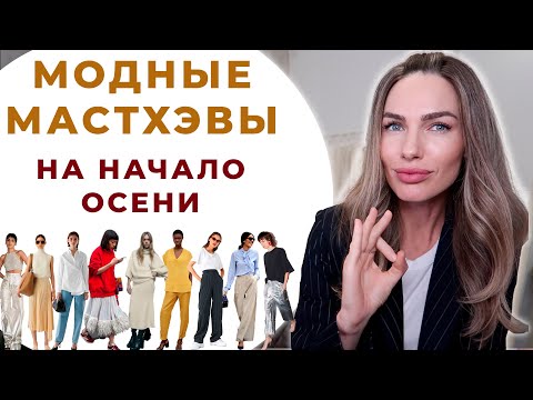 МОДНЫЕ МАСТХЭВЫ НА НАЧАЛО ОСЕНИ 2023 | КРАСИВЫЕ ТРЕНДЫ