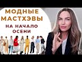 МОДНЫЕ МАСТХЭВЫ НА НАЧАЛО ОСЕНИ 2023 | КРАСИВЫЕ ТРЕНДЫ