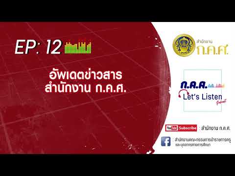 ก.ค.ศ. Let's Listen Ep : 12 อัพเดตข่าวสาร สำนักงาน ก.ค.ศ.