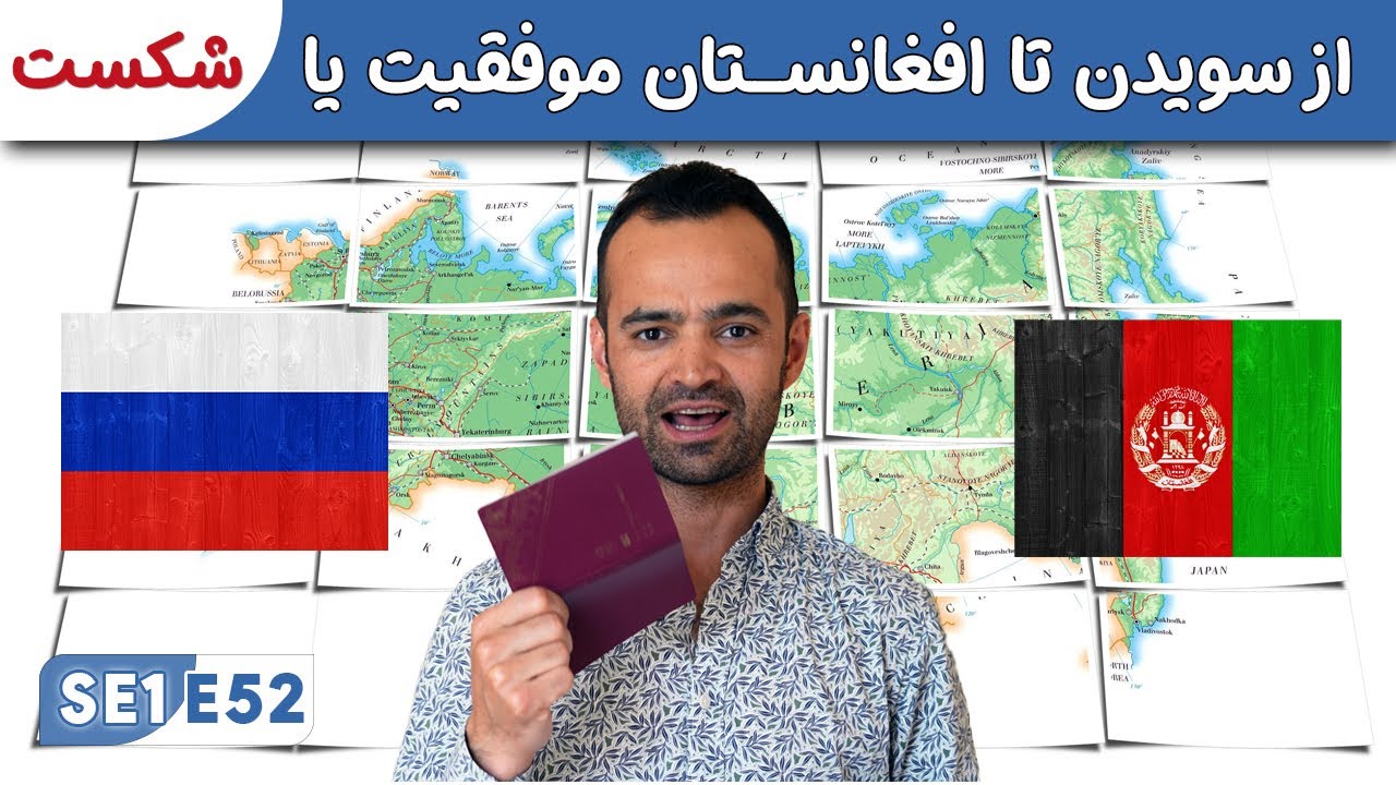 از سویدن تا افغاستان: آیا روسیه ویزا داد؟