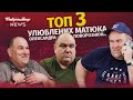 ТОП 3 улюблених матюка Олександра Поворознюка. Байрактар Talks #2