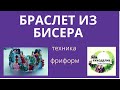 Бисероплетение , браслет из бисера в технике фриформ