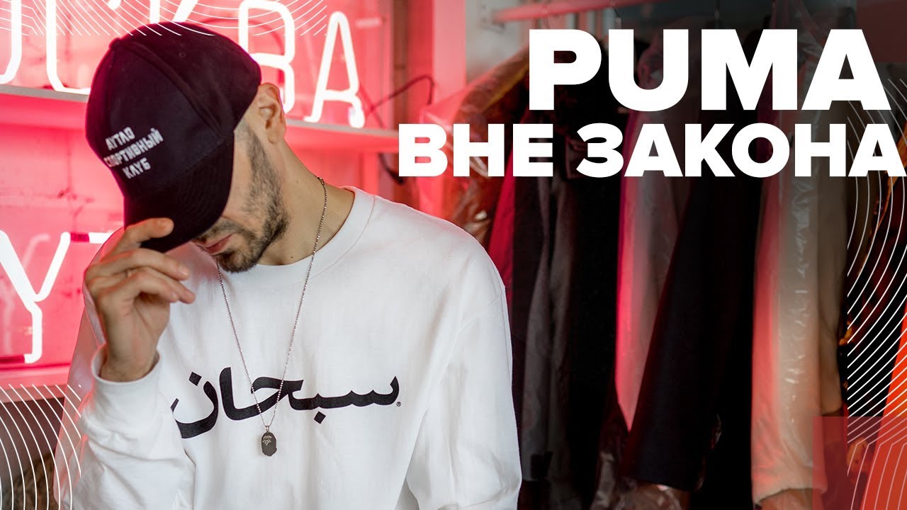 Puma x АУТЛО первая капсульная коллекция с Российским брендом! - YouTube