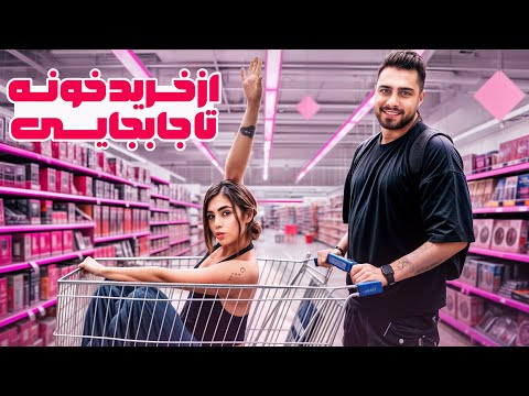 خرید وسایل برای اولین خانه ی من و مهبد خونه ی عشق ابدی در دوبی