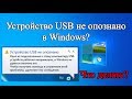 Устройство USB не опознано в Windows?