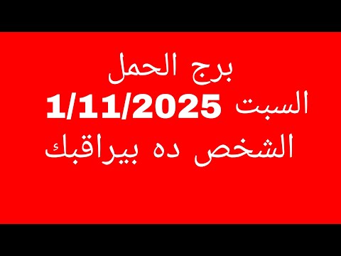 توقعات برج الحمل السبت 1 11 2025 الشخص ده بيراقبك