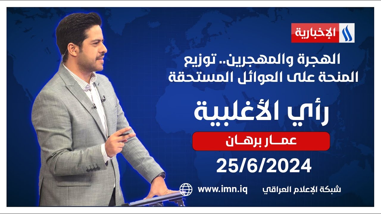 الهجرة والمهجرين.. توزيع المنحة على العوائل المستحقة.. في رأي الاغلبية مع عمار برهان