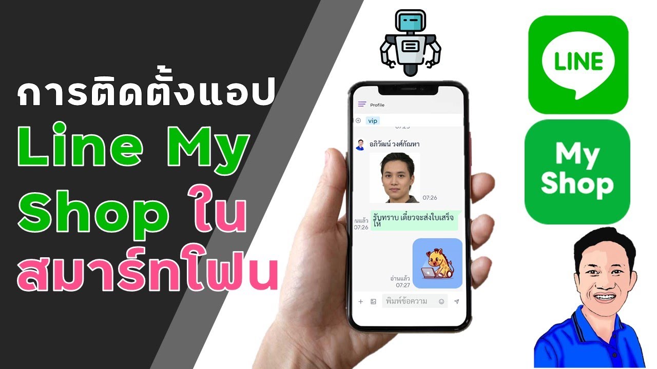 การติดตั้งและใช้งานแอป Line My Shop ในสมาร์ทโฟน เพื่อตอบแชตได้ง่าย เร็ว และสะดวก