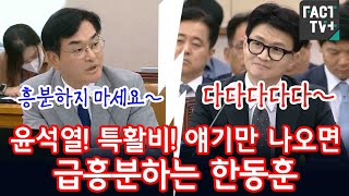 윤석열! 특활비! 얘기만 나오면 급흥분하는 한동훈