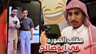 مقلب الصوره في ابوصالح 😂🔥 |  سنابات ابوحصة و ابوعجيب