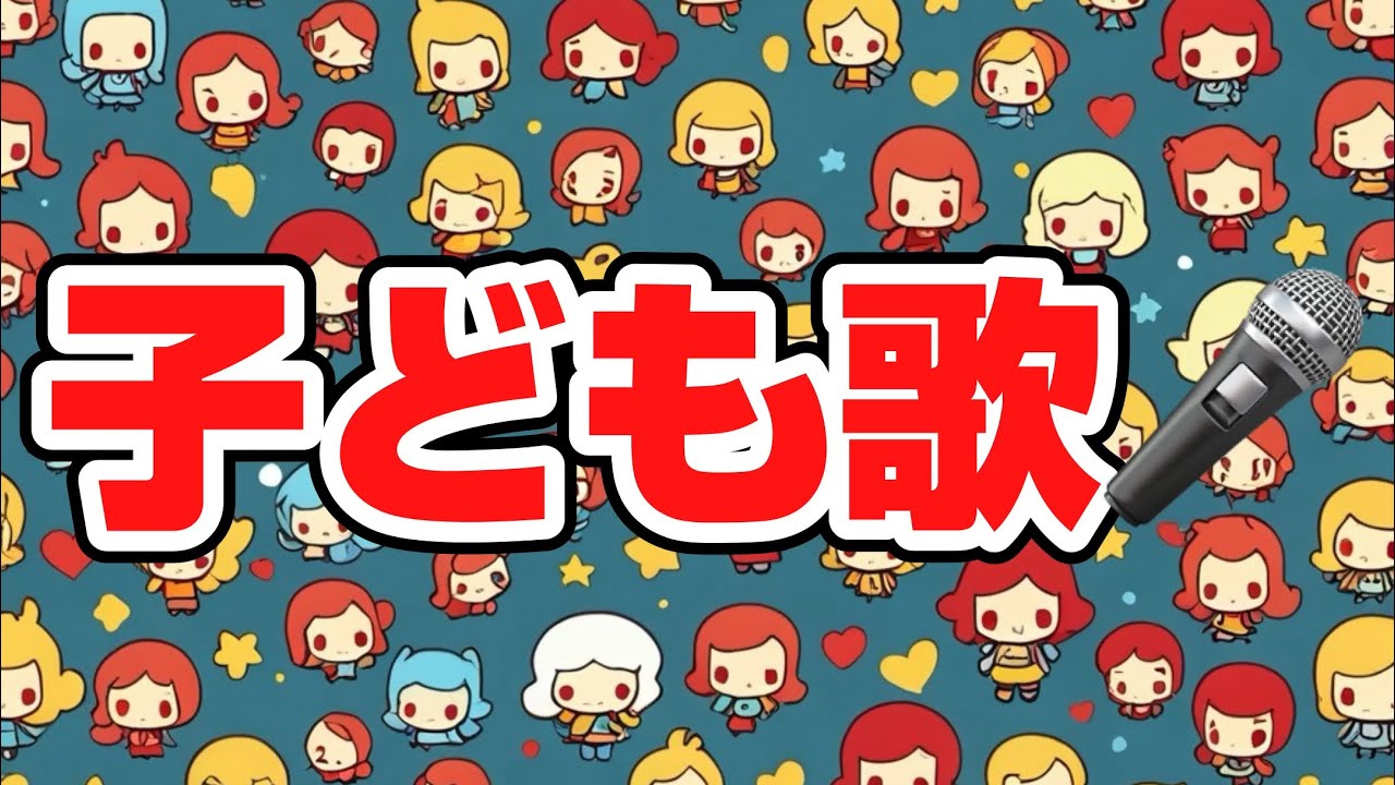 あお きいろ あか／子どもと一緒に聴くと楽しくなる歌を作ろう🎤／子ども歌