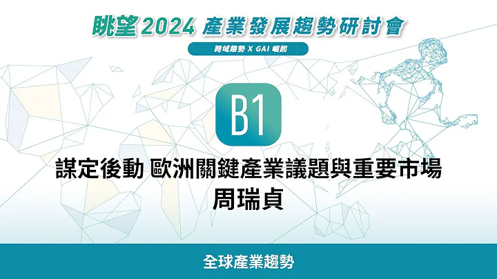 眺望2024系列 | 谋定后动 欧洲关键产业议题与重要市场　周瑞贞 - 天天要闻