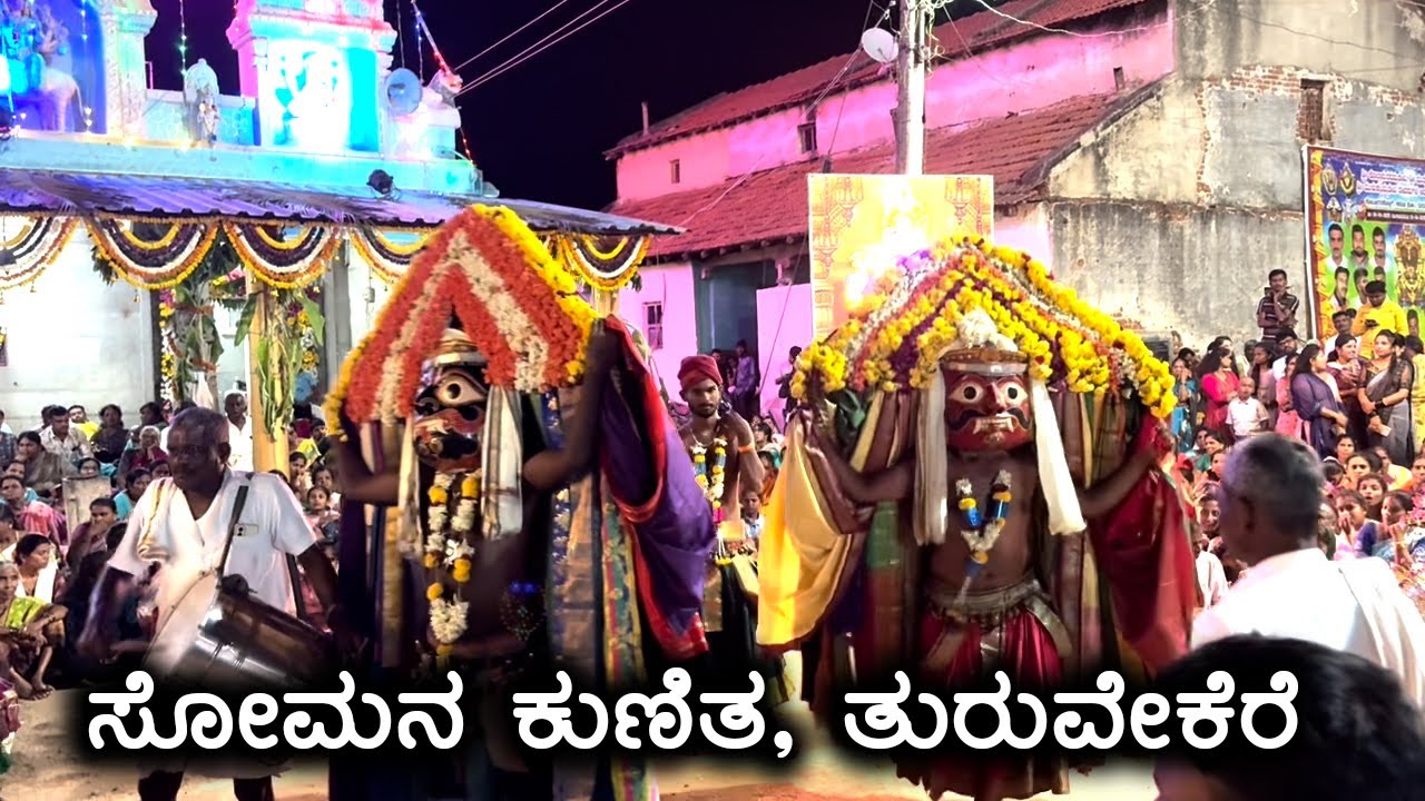 ಸೋಮನ ಕುಣಿತ | ದೊಡ್ಡಮ್ಮನ ಹಬ್ಬ | Somana Kunita | Karnataka old culture | Indian culture in village