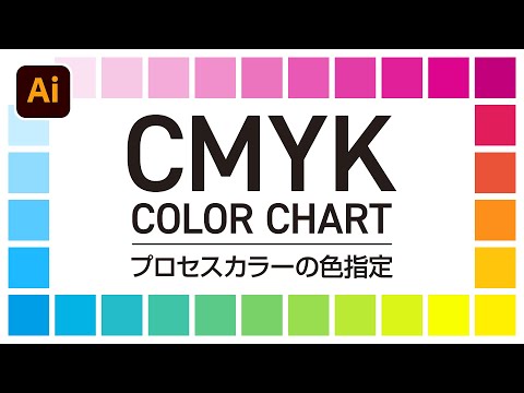 【Illustrator Tips 008】CMYKの色指定に必要なカラーチャートを作る ｜Adobe Illustrator CC 2021