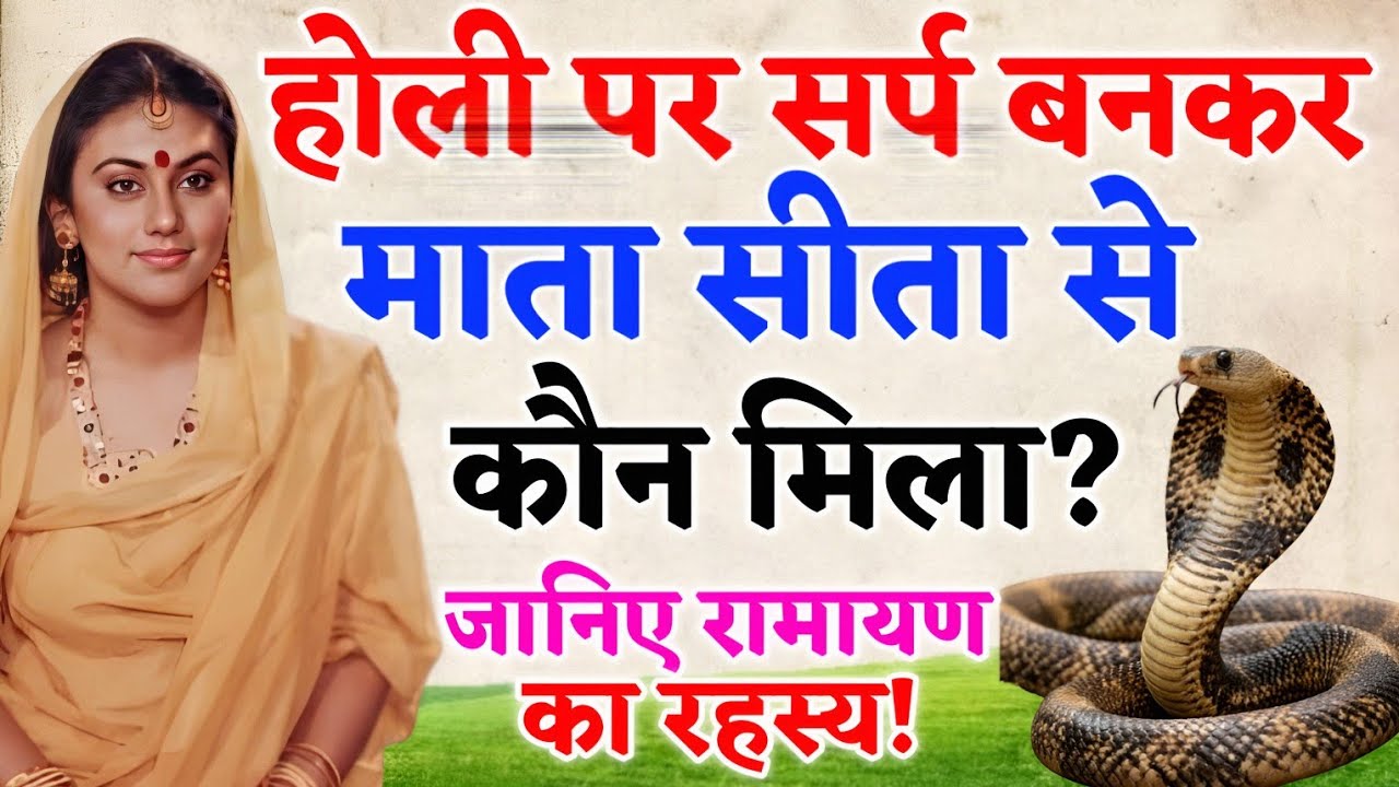 होली पर सर्प बनकर माता सीता से कौन मिला? जानिए रामायण का रहस्य! | DwaparKatha