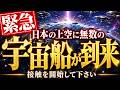 【※接触開始】あなたに会いに来ました。日本の上空にまさに今います【アセンションメッセージ】
