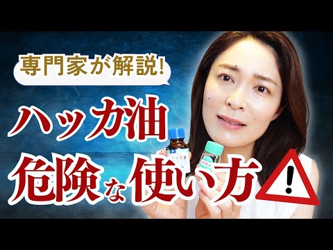 【知らないと怖い】ハッカ油の危険な使い方5つ!注意点を徹底解説 hqdefault