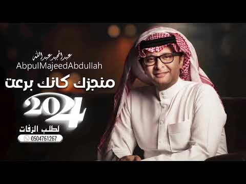منجزك كانك برعت عبدالمجيد عبدالله اغنية تخرج حصريا 