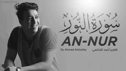 القرآن الكريم سورة النور القارئ الشيخ احمد الشافعي تلاوة هادئة تريح القلب