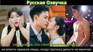 видео: Она думала, что станет влиятельным CEO, но власть пришла лишь, когда тратила деньги на мужчин.#drama картинка: Она думала, что станет влиятельным CEO, но власть пришла лишь, когда тратила деньги на мужчин.#drama