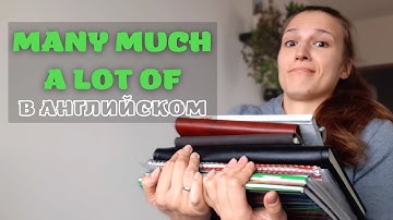 MANY MUCH A LOT OF - когда использовать и какое "много"?