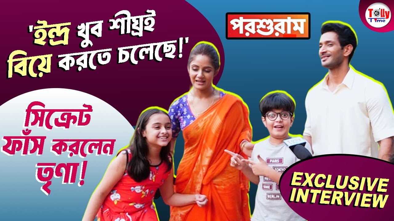 দেখুন, পর্দার ছেলে, মেয়েকে নিয়ে অফস্ক্রিন কী কী চলে ইন্দ্র আর তৃণার? Parashuram | Exclusive