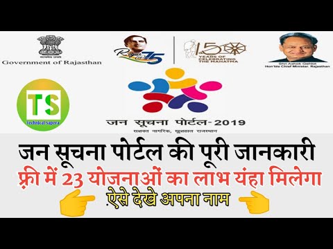 Jan Suchana Portal Rajasthan 2019.Totel Information