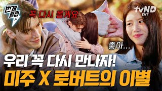 [#내가뭐라고] 만남이 있으면 헤어짐도 있는 법😢 미주X로버트 다시 만날 날을 기약하며 나눈 따뜻한 이별👋 사랑 많고 정 많은 그 스타에 그 팬💕 | #번개클립