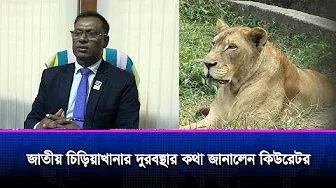 'আমাদের খাঁচাগুলো পুরনো এবং ম্যানুয়াল পদ্ধতির' জাতীয় চিড়িয়াখানার কিউরেটর | National Zoo