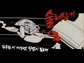 술래잡기 (Hide-and-Seek) [Official MV]