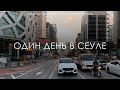 ОДИН ДЕНЬ В СЕУЛЕ. Архитектура. Городская среда. Транспорт. Общественные интерьеры.