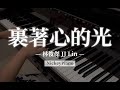 林俊傑 JJ Lin《裹著心的光 Light Of Sanctuary》高度還原版 Piano Cover