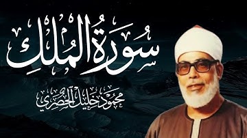 سورة الملك كاملة  تلاوة خاشعة بصوت الشيخ محمود خليل الحصري