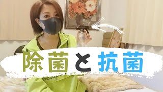 【愛用品】除菌と抗菌 手荒れで悩んでいる人はこのアイテム必見