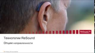 Онлайн-школа GN ReSound Russia - Опции направленности Онлайн-школа GN ReSound Russia - Опции направленности