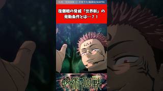 【呪術廻戦】宿儺戦の脅威「世界斬」の発動条件とは？！