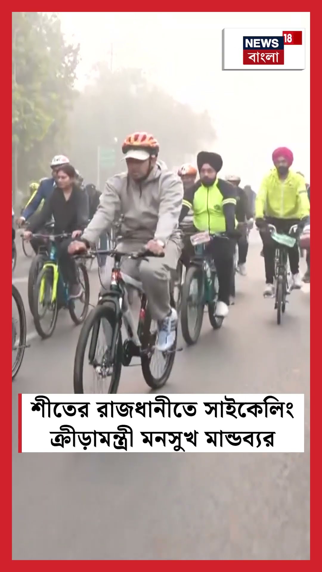 শীতের রাজধানীতে সাইকেলিং ক্রীড়ামন্ত্রী Mansukh Mandaviya র | N18S #shorts