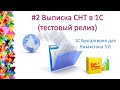 # 2 Выписка СНТ в 1С