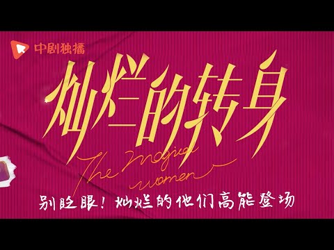 灿烂的转身 ● 幕后花絮 男性角色高能登场！魅力无限，万种精彩，准备好被击中了吗～（秦岚、邓家佳 领衔主演）