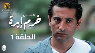 مسلسل خرم إبرة - الحلقة 1 | بطولة  عمرو  سعد و  سوسن  بدر