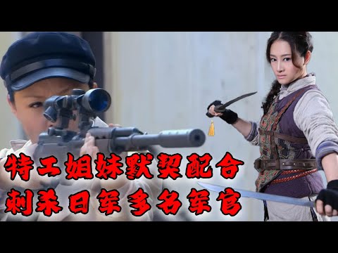 【MOVIE】MULTISUB 特工姐妹默契配合！精準刺殺日軍多名軍官，炸毀日軍油料基地！ MMA | Kung Fu | 女特工電影