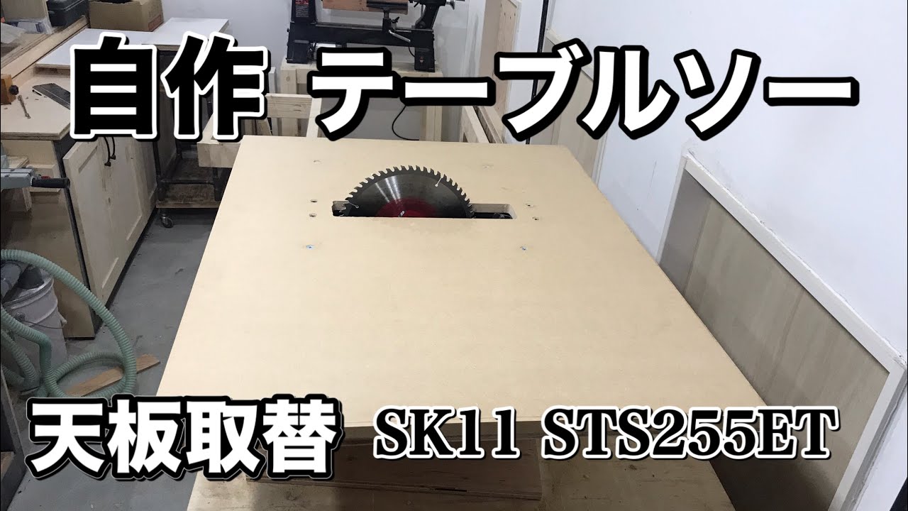 【DIY】自作テーブルソー MDFで天板作成 Making Table Saw Table Top SK11STS255ET YouTube
