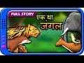 Ek tha jungle full  hindi story for children  panchatantra kahaniya  moral short stories for kids