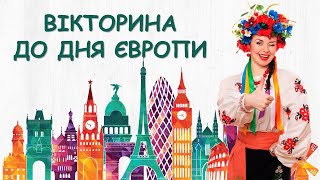 Вікторина до дня Європи в Україні. Захід онлайн. Для класного керівника. Презентація безкоштовно