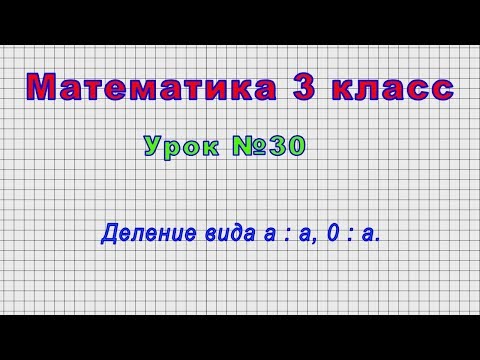 Математика 3 класс (Урок№30 - Деление вида а : а, 0 : а.)
