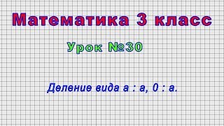 Математика 3 класс (Урок№30 - Деление вида а : а, 0 : а.)