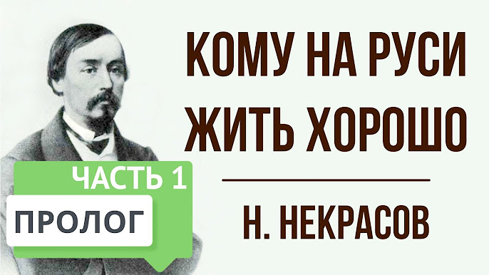 Кому на руси жить хорошо пролог краткое. Кому на руси жить хорошо пролог краткое